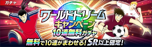 画像ギャラリー No.005のサムネイル画像 / 「キャプテン翼 〜たたかえドリームチーム〜」,ワールドドリームキャンペーンを開催