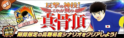 画像ギャラリー No.007のサムネイル画像 / 「キャプテン翼 〜たたかえドリームチーム〜」,ワールドドリームキャンペーンを開催