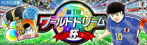 画像ギャラリー No.008のサムネイル画像 / 「キャプテン翼 〜たたかえドリームチーム〜」,ワールドドリームキャンペーンを開催