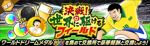 画像ギャラリー No.009のサムネイル画像 / 「キャプテン翼 〜たたかえドリームチーム〜」,ワールドドリームキャンペーンを開催