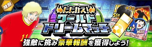 画像ギャラリー No.010のサムネイル画像 / 「キャプテン翼 〜たたかえドリームチーム〜」,ワールドドリームキャンペーンを開催
