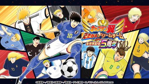 画像ギャラリー No.001のサムネイル画像 / 「キャプテン翼 〜たたかえドリームチーム〜」全世界配信5周年記念キャンペーン開催中