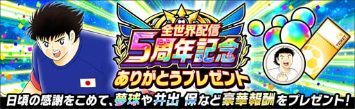 画像ギャラリー No.002のサムネイル画像 / 「キャプテン翼 〜たたかえドリームチーム〜」全世界配信5周年記念キャンペーン開催中