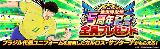 画像ギャラリー No.003のサムネイル画像 / 「キャプテン翼 〜たたかえドリームチーム〜」全世界配信5周年記念キャンペーン開催中