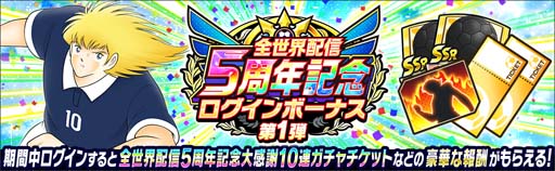 画像ギャラリー No.004のサムネイル画像 / 「キャプテン翼 〜たたかえドリームチーム〜」全世界配信5周年記念キャンペーン開催中