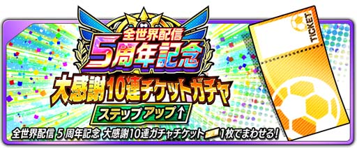 画像ギャラリー No.005のサムネイル画像 / 「キャプテン翼 〜たたかえドリームチーム〜」全世界配信5周年記念キャンペーン開催中
