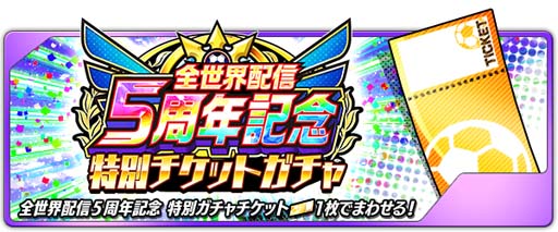 画像ギャラリー No.006のサムネイル画像 / 「キャプテン翼 〜たたかえドリームチーム〜」全世界配信5周年記念キャンペーン開催中