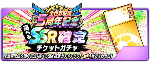 画像ギャラリー No.007のサムネイル画像 / 「キャプテン翼 〜たたかえドリームチーム〜」全世界配信5周年記念キャンペーン開催中