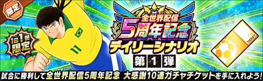 画像ギャラリー No.010のサムネイル画像 / 「キャプテン翼 〜たたかえドリームチーム〜」全世界配信5周年記念キャンペーン開催中