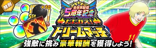 画像ギャラリー No.011のサムネイル画像 / 「キャプテン翼 〜たたかえドリームチーム〜」全世界配信5周年記念キャンペーン開催中