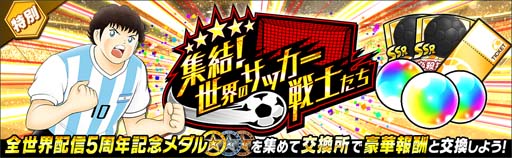画像ギャラリー No.012のサムネイル画像 / 「キャプテン翼 〜たたかえドリームチーム〜」全世界配信5周年記念キャンペーン開催中