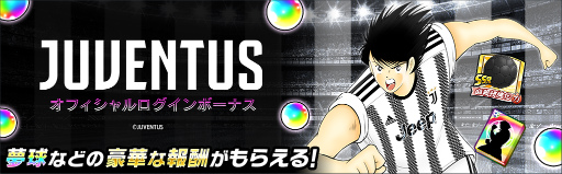 画像ギャラリー No.002のサムネイル画像 / 「キャプテン翼 〜たたかえドリームチーム〜」JUVENTUS公式ユニフォームの着用選手が登場