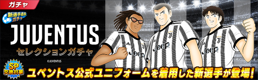 画像ギャラリー No.003のサムネイル画像 / 「キャプテン翼 〜たたかえドリームチーム〜」JUVENTUS公式ユニフォームの着用選手が登場