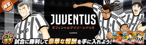 画像ギャラリー No.004のサムネイル画像 / 「キャプテン翼 〜たたかえドリームチーム〜」JUVENTUS公式ユニフォームの着用選手が登場