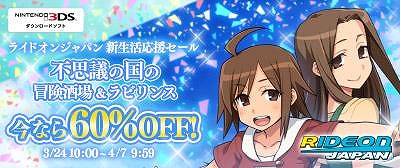 画像ギャラリー No.001のサムネイル画像 / ライドオンジャパン,Switch/3DSタイトルを対象にした「新生活応援セール」を開始