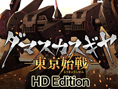 “ロボカスタマイズ×ハクスラ”な「ダマスカスギヤ 東京始戦」がHD画質となってPS4とPC（Steam）で配信へ。3年ぶりのシリーズ新作も発表