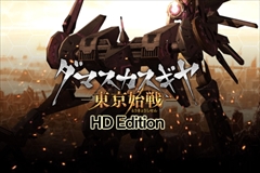 画像ギャラリー No.005のサムネイル画像 / PS4版「ダマスカスギヤ 東京始戦 HD Edition」の紹介映像が公開。新要素や初公開となるDLC第3弾のストーリーが明らかに