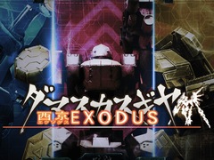 アークシステムワークス，PS Vita「ダマスカスギヤ 西京EXODUS」を本日配信開始。東京奪還の次はロボカスタマイズで借金返済を目指す