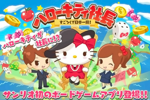 画像ギャラリー No.001のサムネイル画像 / 日本を可愛くする「ハローキティ社長〜すごろくで日本一周!〜」が配信開始
