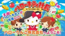 ハローキティ社長〜すごろくで日本一周!〜