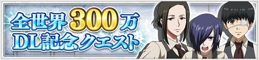 画像ギャラリー No.004のサムネイル画像 / 「東京喰種:re invoke」,全世界300万DLを記念した4大キャンペーンが開催