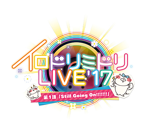 画像ギャラリー No.001のサムネイル画像 / 「イロドリミドリ LIVE'17〜第1話『Still Going On!!!!!!!』〜」をレポート。「CHUNITHM」発のガールズバンドが，24曲を熱く歌い上げた