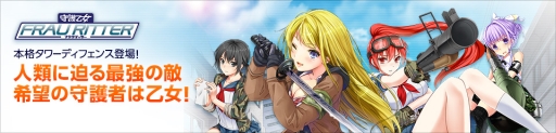 画像ギャラリー No.001のサムネイル画像 / タワーディフェンス「守護乙女フラウリッター」がハンゲームでサービス開始