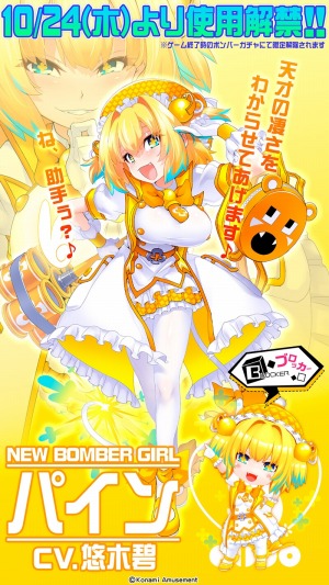 画像ギャラリー No.005のサムネイル画像 / 「ボンバーガール」，イベント「プリティーパインのハロウィンパーティー！」が開催。新ボンバーガール「パイン」参戦