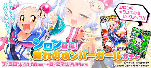 画像ギャラリー No.002のサムネイル画像 / 「ボンバーガール」で“イエーイ!! BOMBER祭り”が本日より開催。ガチャに新たなボンバーガール「シロン」が登場