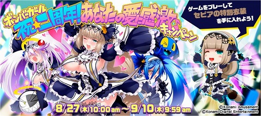 画像ギャラリー No.001のサムネイル画像 / 「ボンバーガール」,2周年キャンペーンが開催。スタンプを溜めると特別衣装が手に入る
