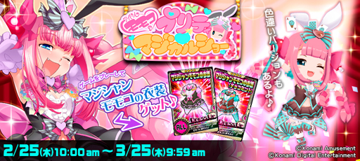 画像ギャラリー No.001のサムネイル画像 / 「ボンバーガール」にてモモコ誕生日キャンペーン，アイドルモモコのプリティマジカルショーが開催中