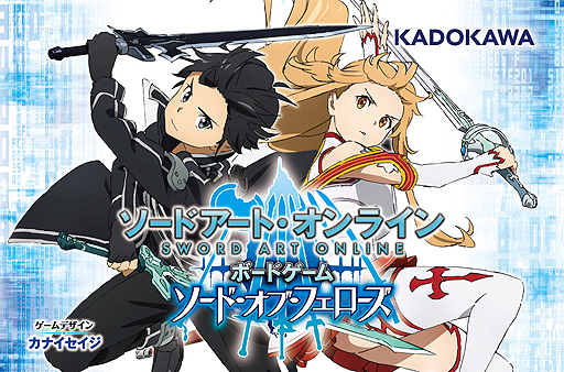 画像ギャラリー No.002のサムネイル画像 / アニメ「ソードアート・オンライン」がカナイセイジ氏の手でボードゲームに。「SAO ボードゲーム ソード・オブ・フェローズ」が6月29日に発売へ