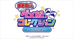 画像ギャラリー No.001のサムネイル画像 / 「おそ松さん ダメ松.コレクション〜6つ子の絆〜」,デモシナリオのムービーが一部公開