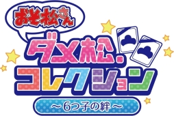 画像ギャラリー No.001のサムネイル画像 / 「おそ松さん ダメ松．コレクション〜6つ子の絆〜」の事前登録ガチャでレアカードの出現率が3倍に