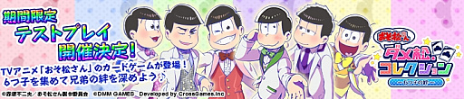 画像ギャラリー No.002のサムネイル画像 / 「おそ松さん ダメ松．コレクション〜6つ子の絆〜」の期間限定テストプレイが5月17日11：00から18日17：00に開催