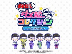 「おそ松さん ダメ松．コレクション〜6つ子の絆〜」の期間限定テストプレイが5月17日11：00から18日17：00に開催