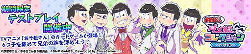 画像ギャラリー No.002のサムネイル画像 / 「おそ松さん ダメ松.コレクション〜6つ子の絆〜」の期間限定テストプレイが本日スタート。神様となり松野家の6つ子の“ニートな日常”を見守る