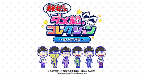 画像ギャラリー No.003のサムネイル画像 / 「おそ松さん ダメ松.コレクション〜6つ子の絆〜」の期間限定テストプレイが本日スタート。神様となり松野家の6つ子の“ニートな日常”を見守る
