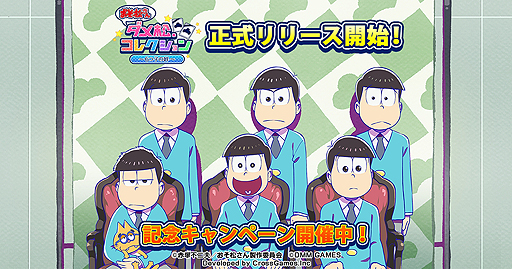 画像ギャラリー No.002のサムネイル画像 / ブラウザゲーム「おそ松さん ダメ松.コレクション〜6つ子の絆〜」の正式サービスが本日スタート。チュートリアル達成でカードがもらえる企画も