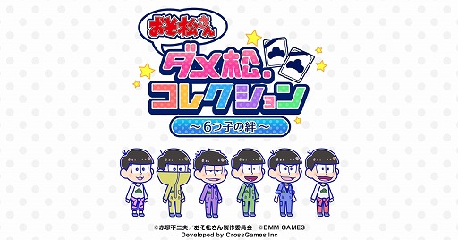 画像ギャラリー No.001のサムネイル画像 / 「おそ松さん ダメ松.コレクション〜6つ子の絆〜」,七夕をテーマにしたイベントが開催