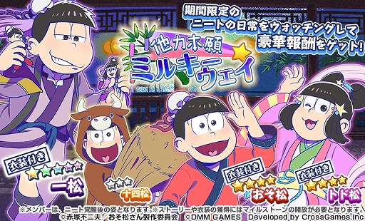 画像ギャラリー No.002のサムネイル画像 / 「おそ松さん ダメ松.コレクション〜6つ子の絆〜」,七夕をテーマにしたイベントが開催