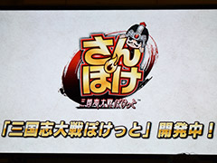 ［JAEPO2017］三国志大戦のスマホゲーム「さんぽけ（三国志大戦ぽけっと）」開発が発表