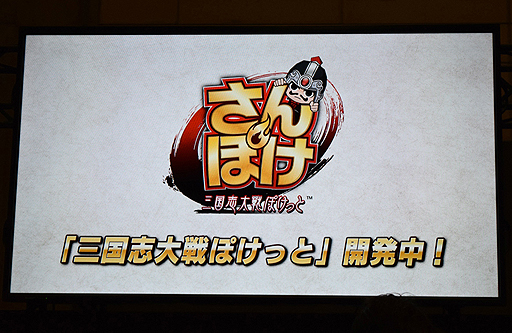 画像ギャラリー No.002のサムネイル画像 / ［JAEPO2017］三国志大戦のスマホゲーム「さんぽけ（三国志大戦ぽけっと）」開発が発表