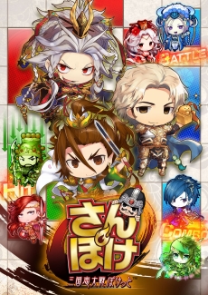 画像ギャラリー No.012のサムネイル画像 / ［JAEPO2017］三国志大戦のスマホゲーム「さんぽけ（三国志大戦ぽけっと）」開発が発表