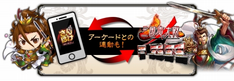 画像ギャラリー No.013のサムネイル画像 / ［JAEPO2017］三国志大戦のスマホゲーム「さんぽけ（三国志大戦ぽけっと）」開発が発表