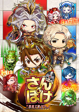 画像ギャラリー No.009のサムネイル画像 / 三国志大戦の制作チームが手がけるスマホアプリ「さんぽけ」で，事前登録の受付が開始。レア度☆4の武将「大喬」など，豪華特典を用意