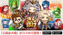 画像ギャラリー No.001のサムネイル画像 / スマホ向け新作アプリ「さんぽけ 〜三国志大戦ぽけっと〜」のメディア向け発表会が開催。ゲームの詳細や,アーケード版との連動要素などが明らかに