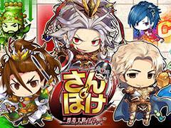 スマホ向け新作アプリ「さんぽけ 〜三国志大戦ぽけっと〜」のメディア向け発表会が開催。ゲームの詳細や，アーケード版との連動要素などが明らかに