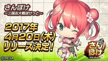 画像ギャラリー No.002のサムネイル画像 / 「さんぽけ 〜三国志大戦ぽけっと〜」の配信日が4月20日に決定。「真・三國無双7 with 猛将伝」とのコラボも明らかに
