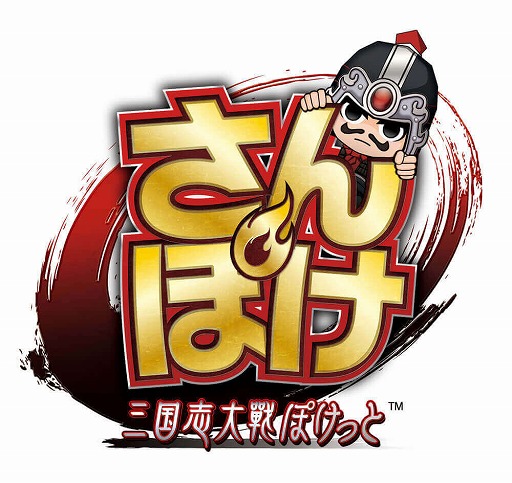 画像ギャラリー No.008のサムネイル画像 / 「さんぽけ 〜三国志大戦ぽけっと〜」の配信日が4月20日に決定。「真・三國無双7 with 猛将伝」とのコラボも明らかに